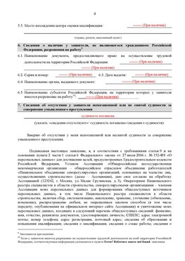 Образец заполнения заявления в НРС строителей. Страница 4 Донецк Специалисты для СРО НРС - внесение и предоставление готовых